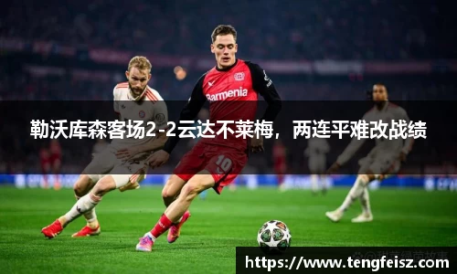 勒沃库森客场2-2云达不莱梅，两连平难改战绩