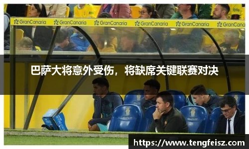巴萨大将意外受伤，将缺席关键联赛对决