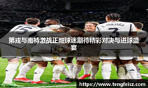 第戎与南特激战正酣球迷期待精彩对决与进球盛宴