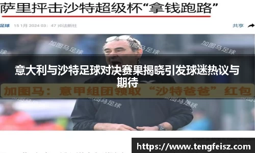 意大利与沙特足球对决赛果揭晓引发球迷热议与期待