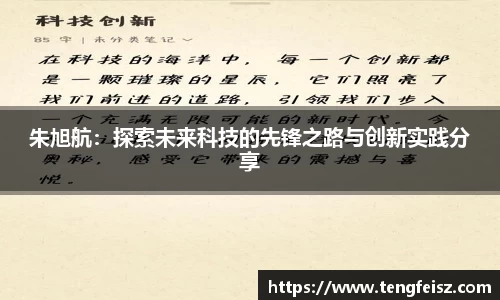 朱旭航：探索未来科技的先锋之路与创新实践分享