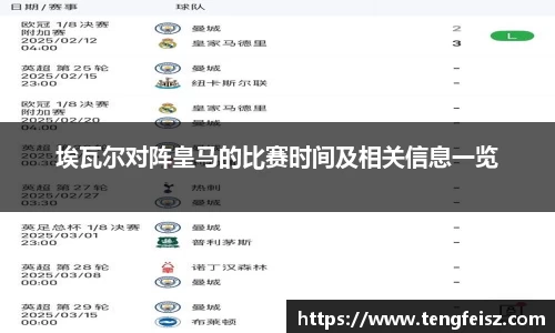 埃瓦尔对阵皇马的比赛时间及相关信息一览