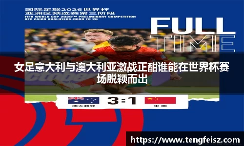 女足意大利与澳大利亚激战正酣谁能在世界杯赛场脱颖而出