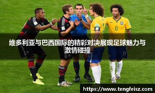 维多利亚与巴西国际的精彩对决展现足球魅力与激情碰撞