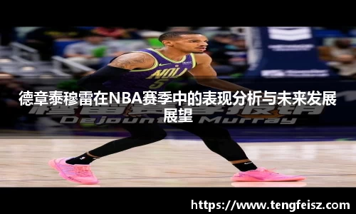 德章泰穆雷在NBA赛季中的表现分析与未来发展展望