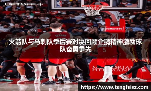 火箭队与马刺队季后赛对决回顾企鹅精神激励球队奋勇争先
