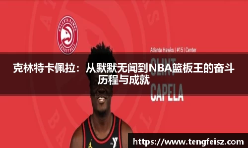 克林特卡佩拉：从默默无闻到NBA篮板王的奋斗历程与成就