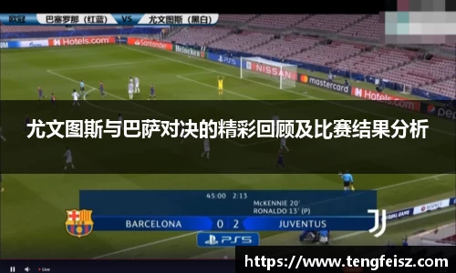 尤文图斯与巴萨对决的精彩回顾及比赛结果分析