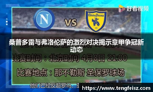 桑普多雷与弗洛伦萨的激烈对决揭示意甲争冠新动态