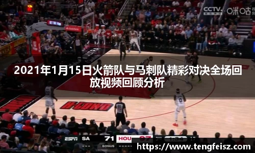 2021年1月15日火箭队与马刺队精彩对决全场回放视频回顾分析