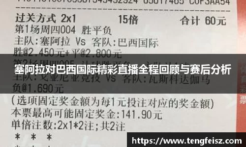 塞阿拉对巴西国际精彩直播全程回顾与赛后分析