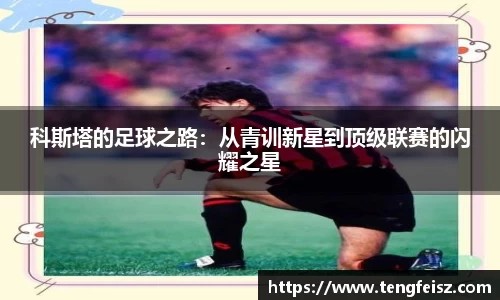 科斯塔的足球之路：从青训新星到顶级联赛的闪耀之星