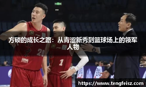 方硕的成长之路：从青涩新秀到篮球场上的领军人物