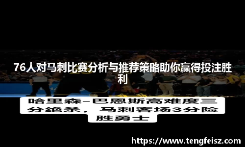 76人对马刺比赛分析与推荐策略助你赢得投注胜利
