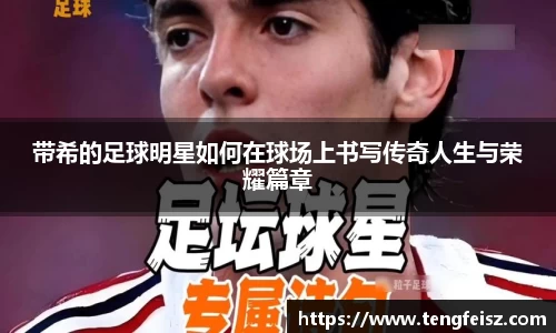 带希的足球明星如何在球场上书写传奇人生与荣耀篇章