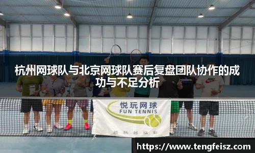 杭州网球队与北京网球队赛后复盘团队协作的成功与不足分析