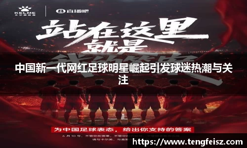 中国新一代网红足球明星崛起引发球迷热潮与关注
